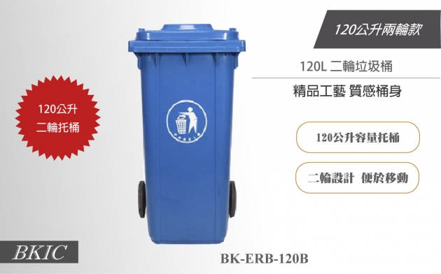 120公升二輪垃圾桶-藍色 1
