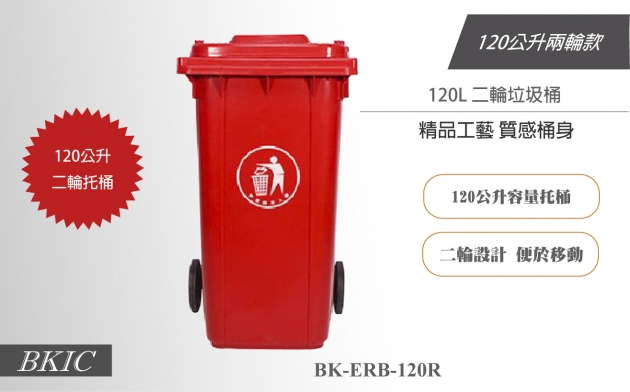 120公升二輪垃圾桶-紅色 1