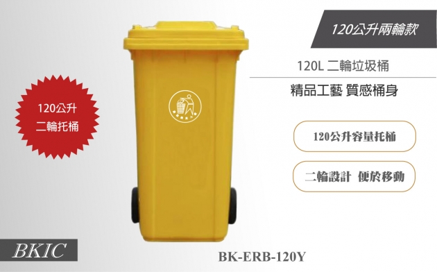 120公升二輪垃圾桶-黃色 1