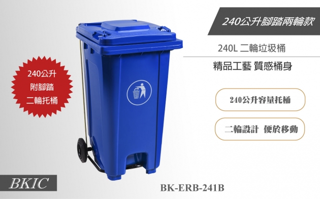 240公升二輪腳踏式垃圾桶-藍色 1