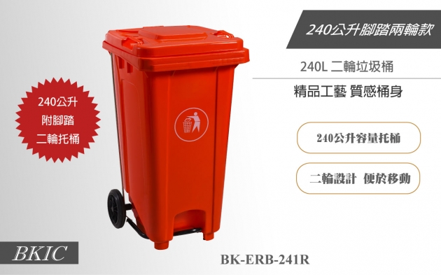 240公升二輪腳踏式垃圾桶-紅色 1
