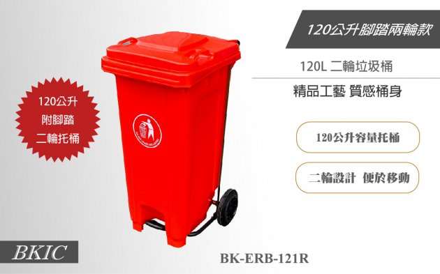 120公升二輪腳踏式垃圾桶-紅色 1