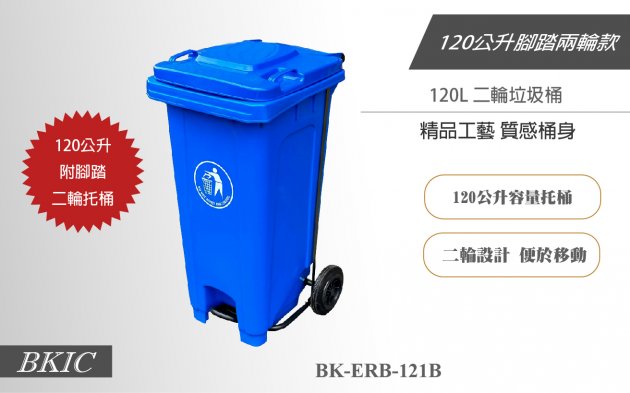 120公升二輪腳踏式垃圾桶-藍色 1