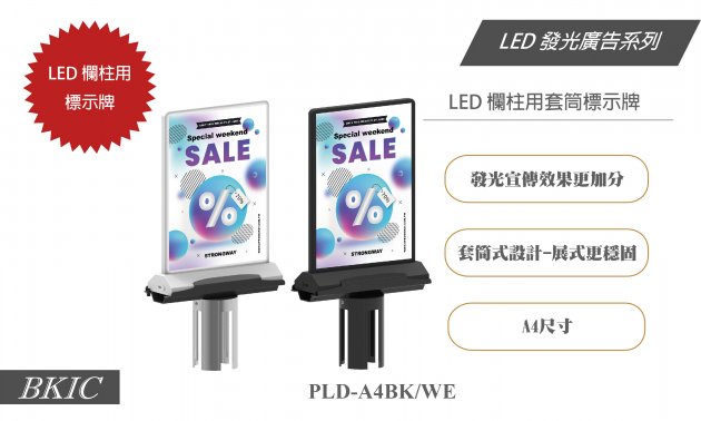 LED 欄柱專用標示牌 1