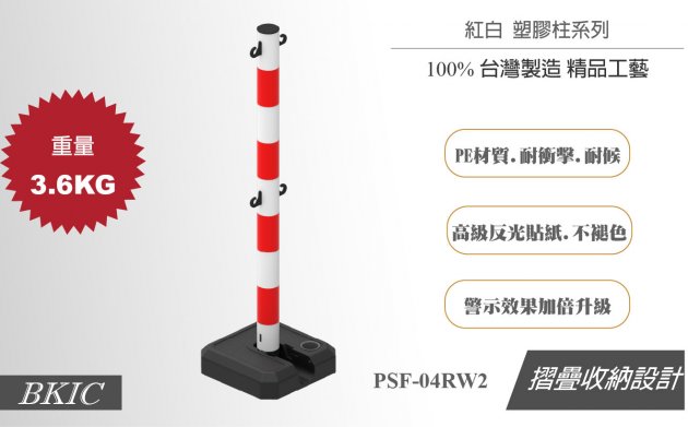 紅白塑膠柱-收納摺疊(空心底座) 1