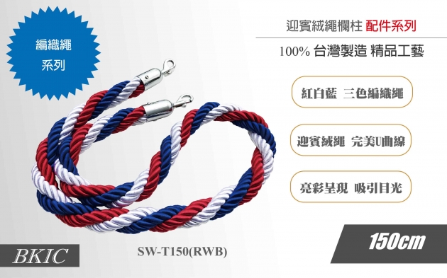 三色編織繩 150cm 1