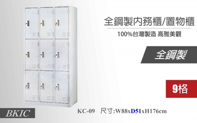 全鋼製內務櫃/置物櫃 (9格) 1