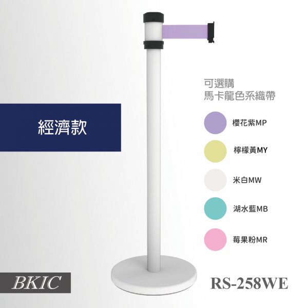 經濟款－伸縮帶欄柱（白）