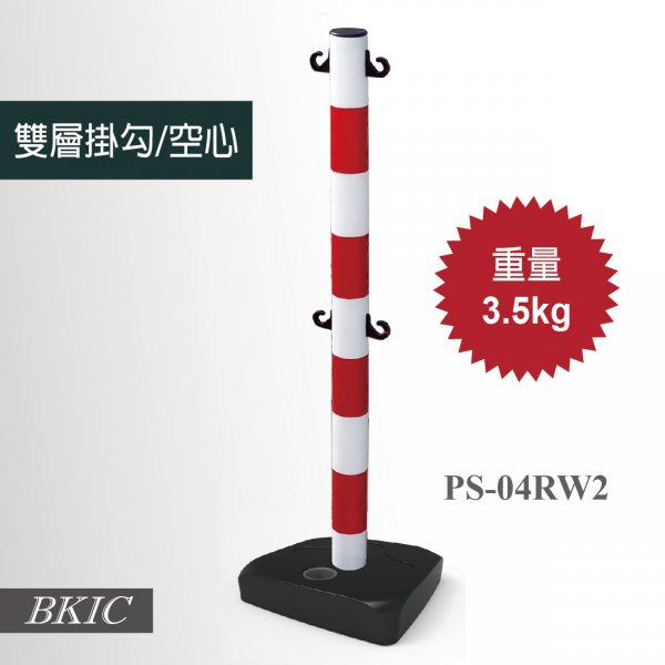 紅白塑膠柱-雙層掛勾(空心底座)