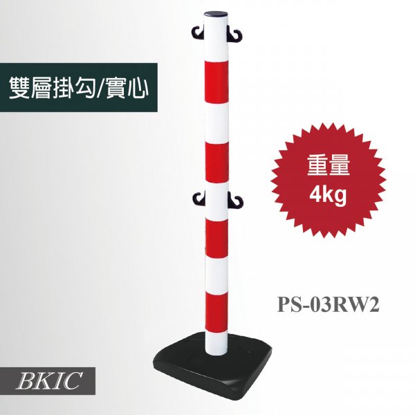 紅白塑膠柱-雙層掛勾
