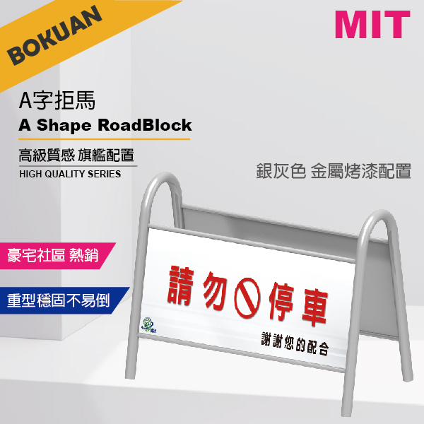 23公斤重型A字拒馬-豪宅社區熱銷